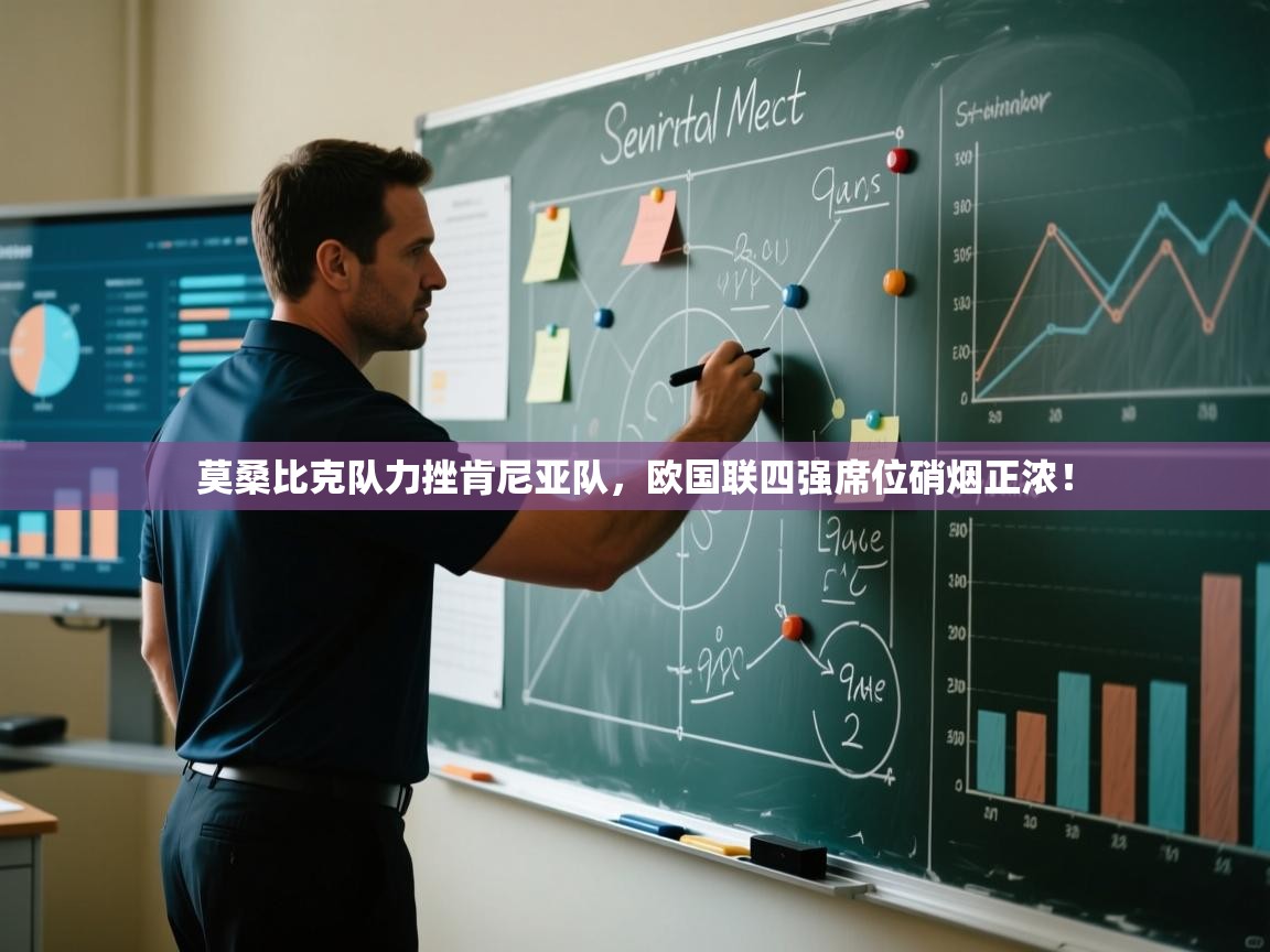 莫桑比克队力挫肯尼亚队，欧国联四强席位硝烟正浓！  第1张