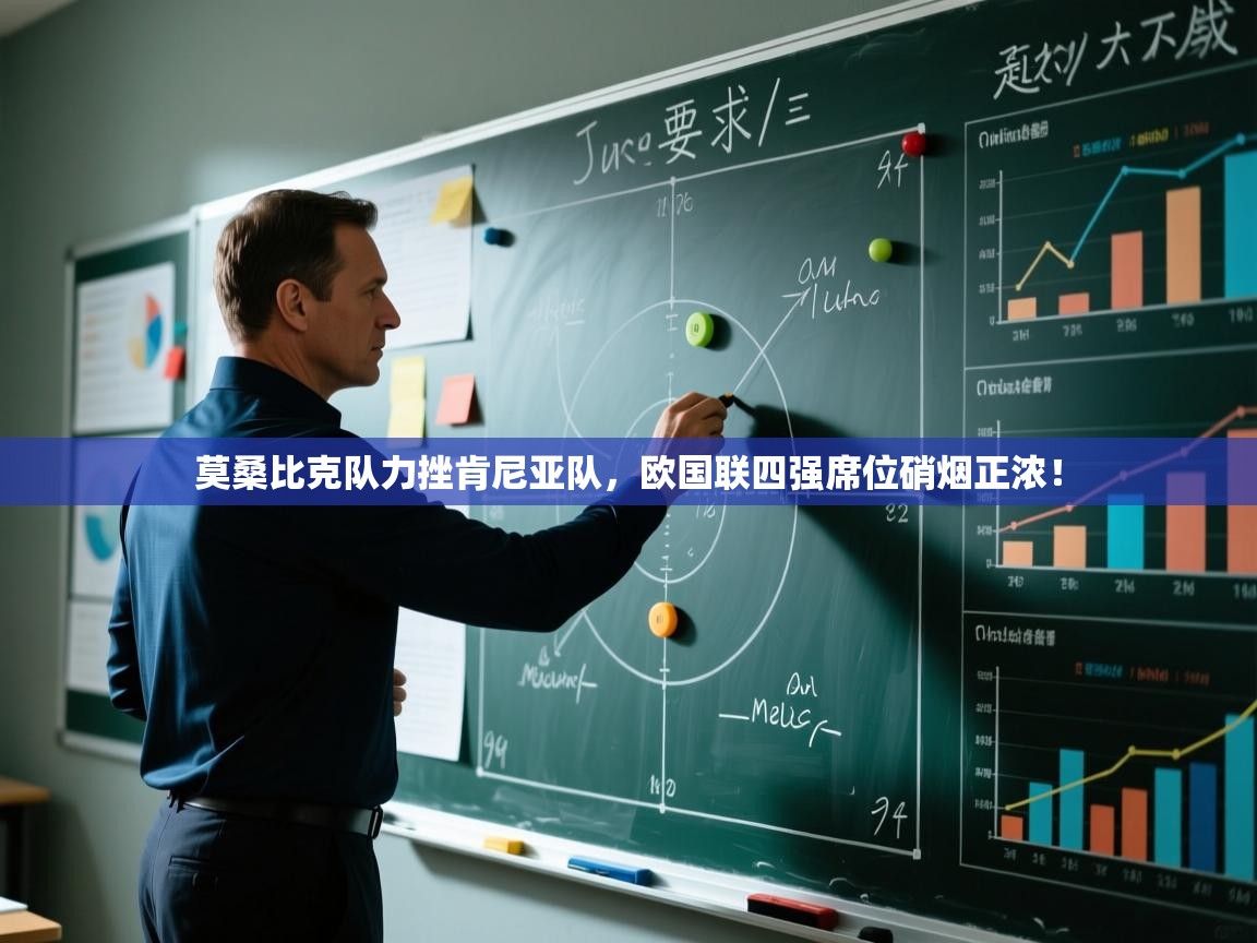 莫桑比克队力挫肯尼亚队，欧国联四强席位硝烟正浓！  第2张