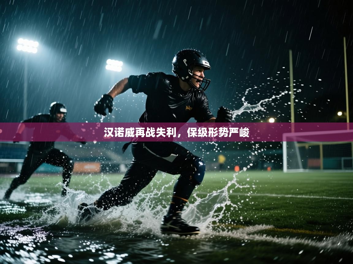 汉诺威再战失利，保级形势严峻  第1张
