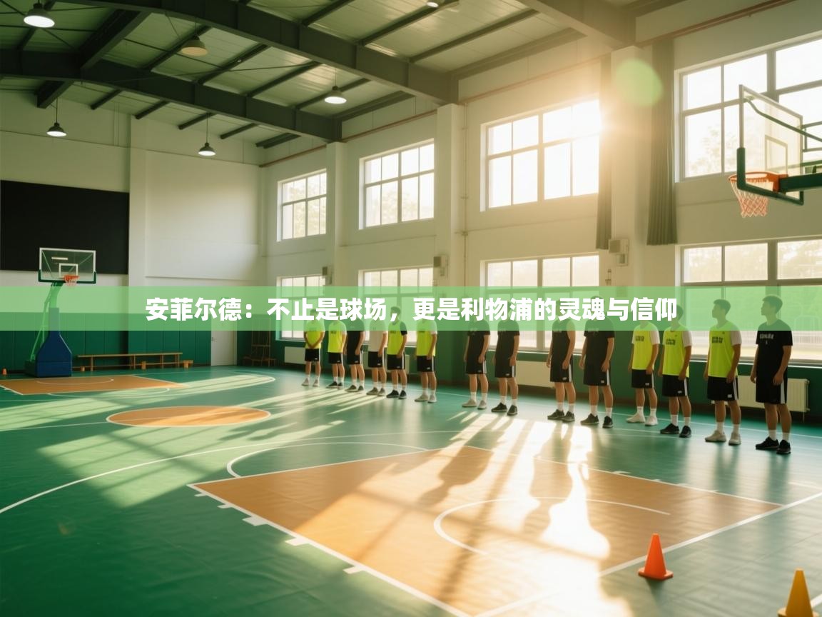 安菲尔德：不止是球场，更是利物浦的灵魂与信仰  第2张