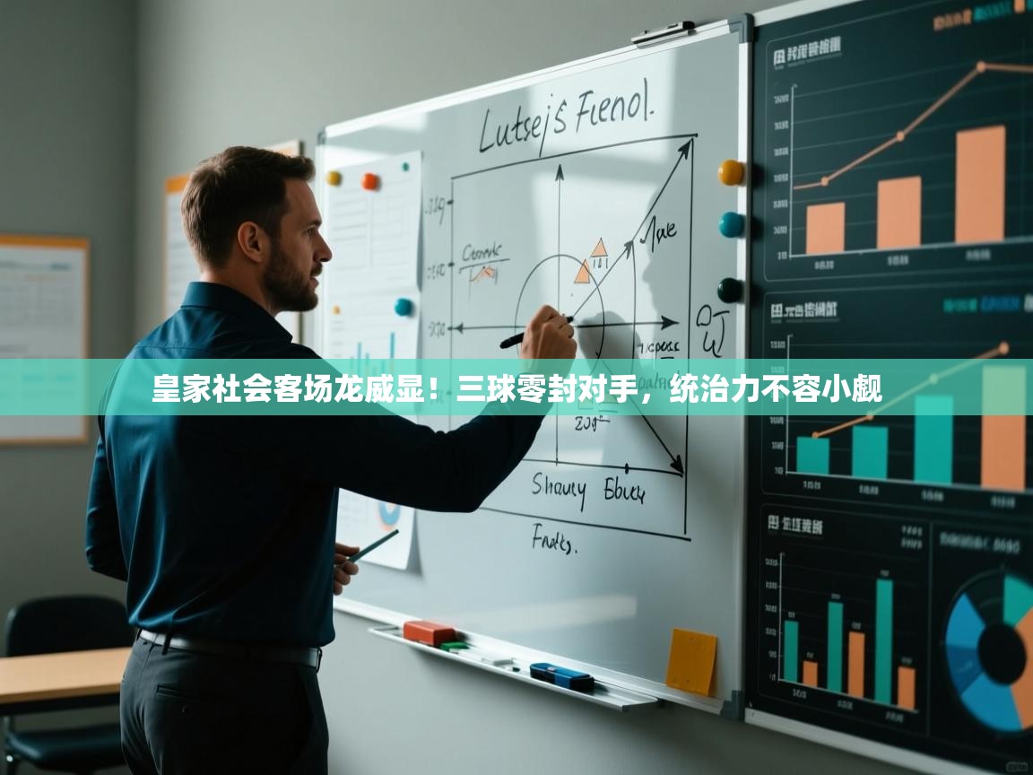 皇家社会客场龙威显！三球零封对手，统治力不容小觑  第1张