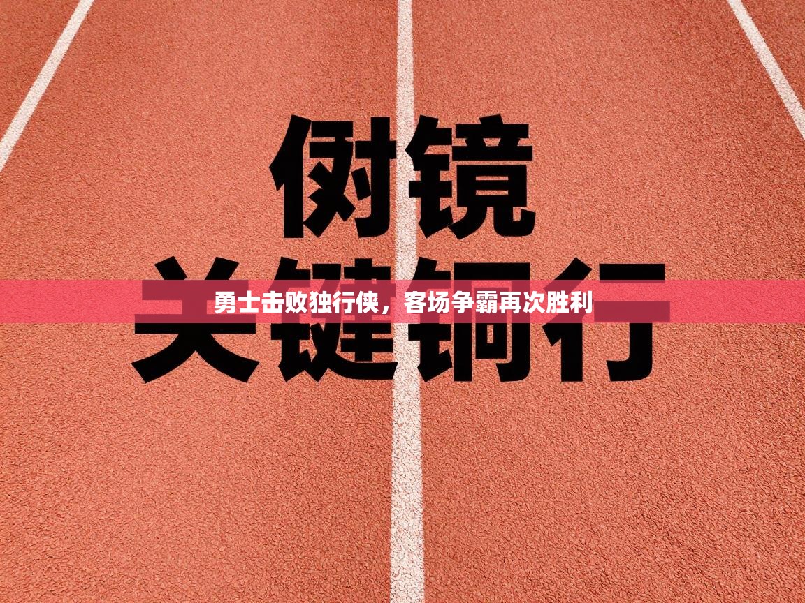 勇士击败独行侠，客场争霸再次胜利  第1张