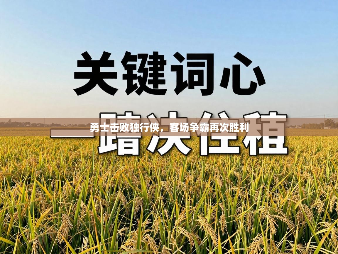 勇士击败独行侠，客场争霸再次胜利  第2张