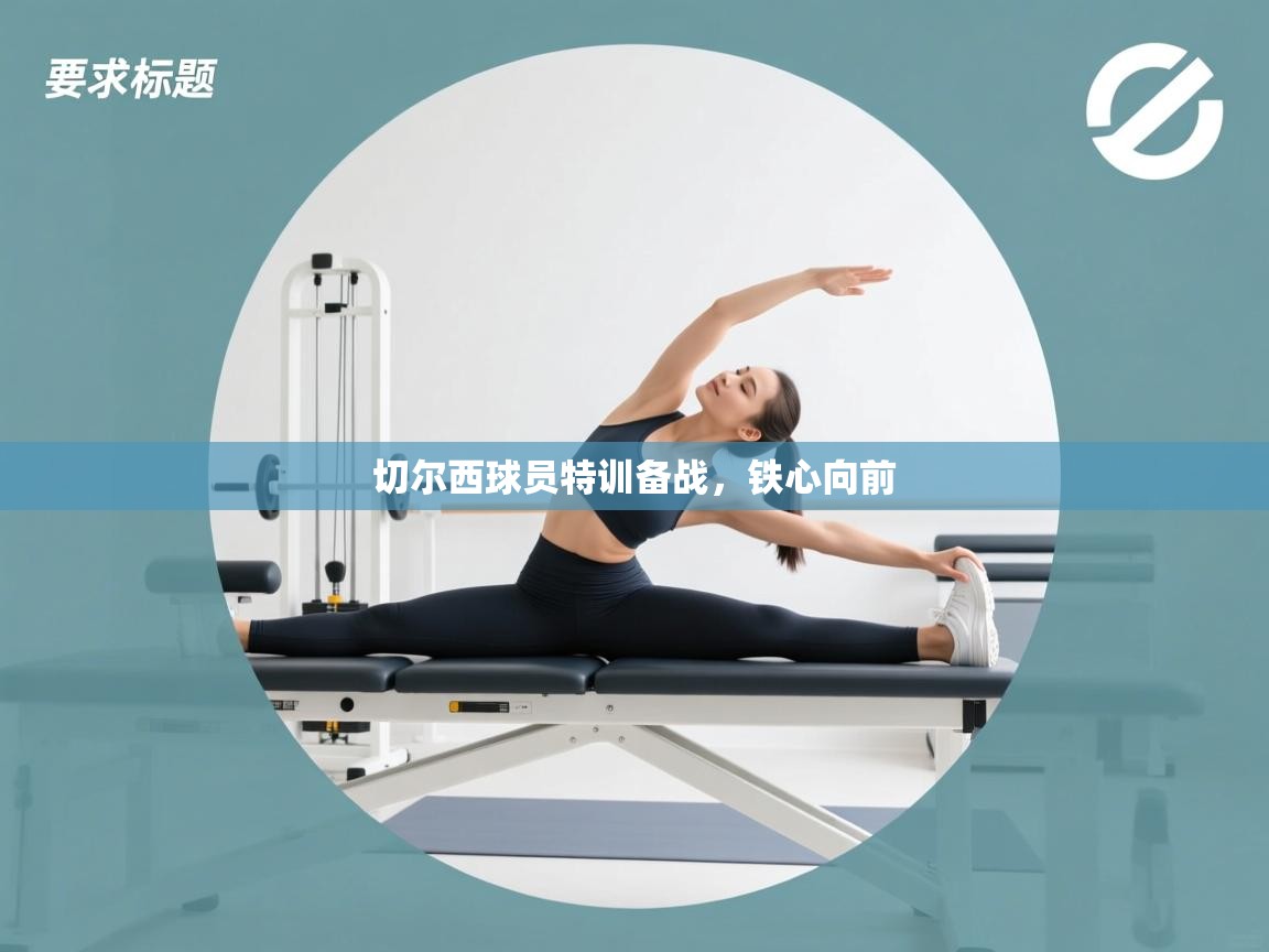 切尔西球员特训备战,铁心向前 第2张