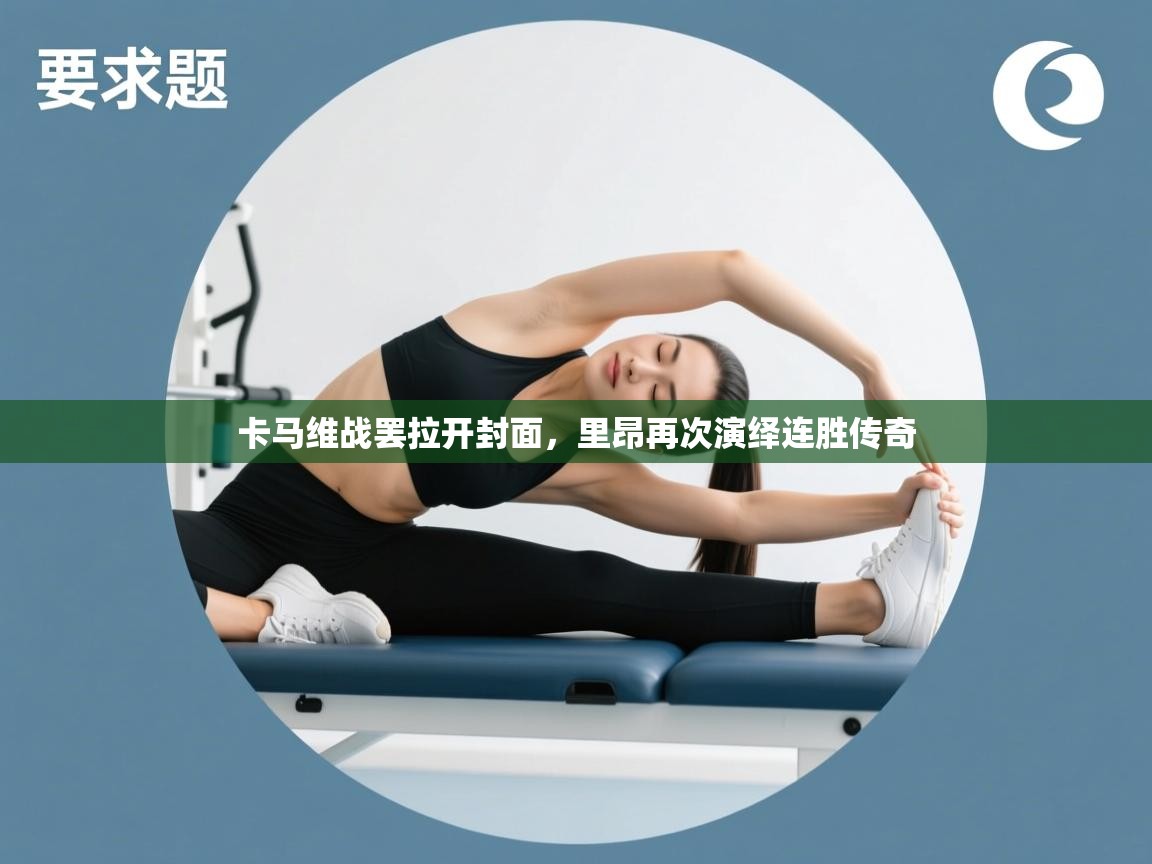 卡马维战罢拉开封面，里昂再次演绎连胜传奇  第2张