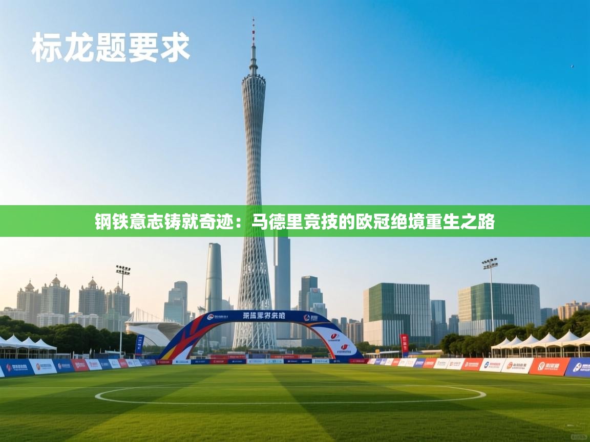 钢铁意志铸就奇迹：马德里竞技的欧冠绝境重生之路  第1张