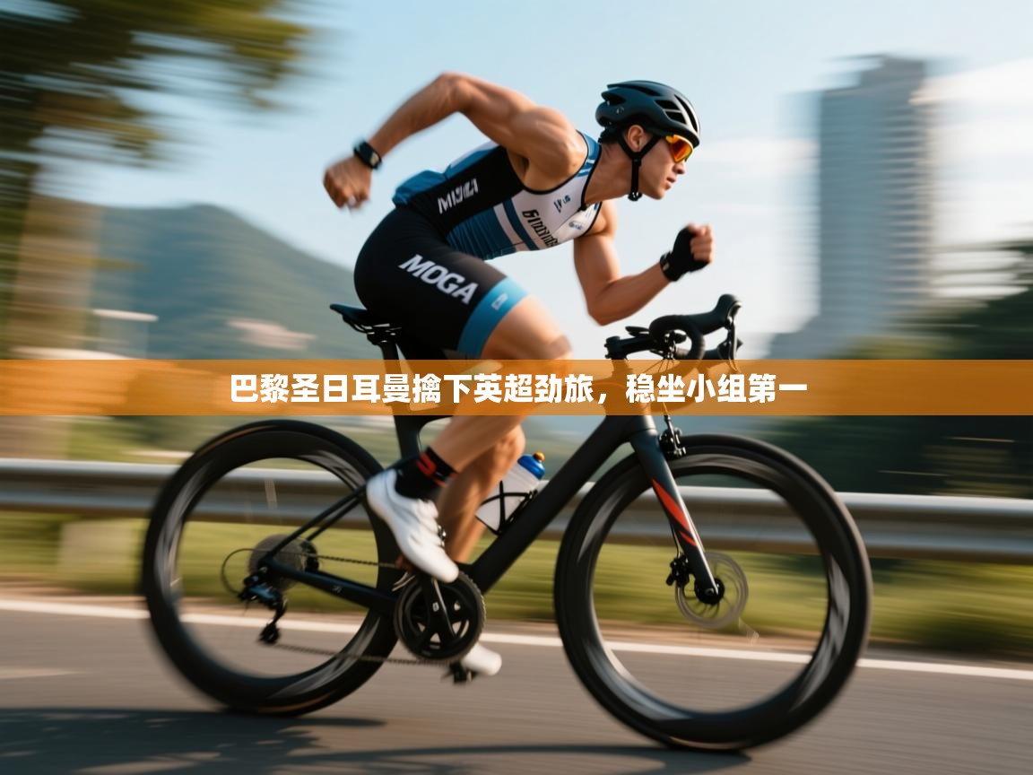 巴黎圣日耳曼擒下英超劲旅,稳坐小组第一 第1张