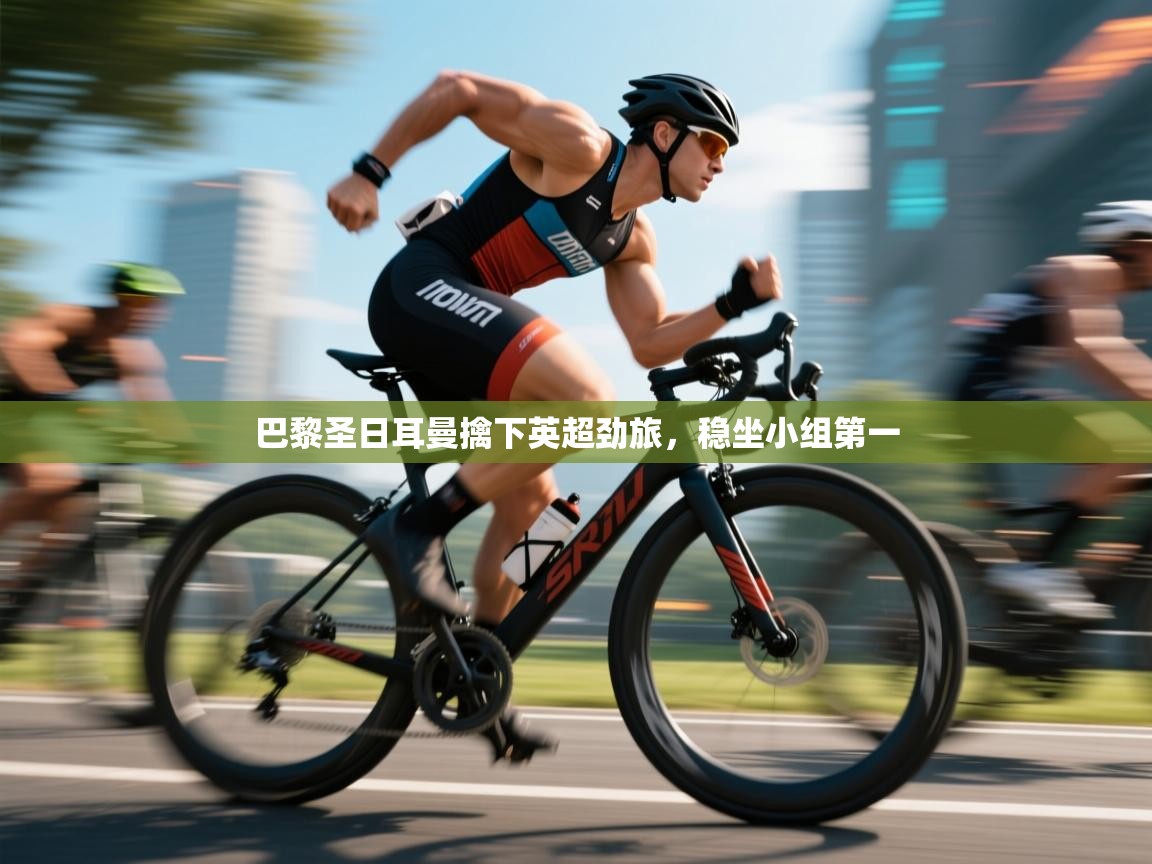 巴黎圣日耳曼擒下英超劲旅,稳坐小组第一 第2张