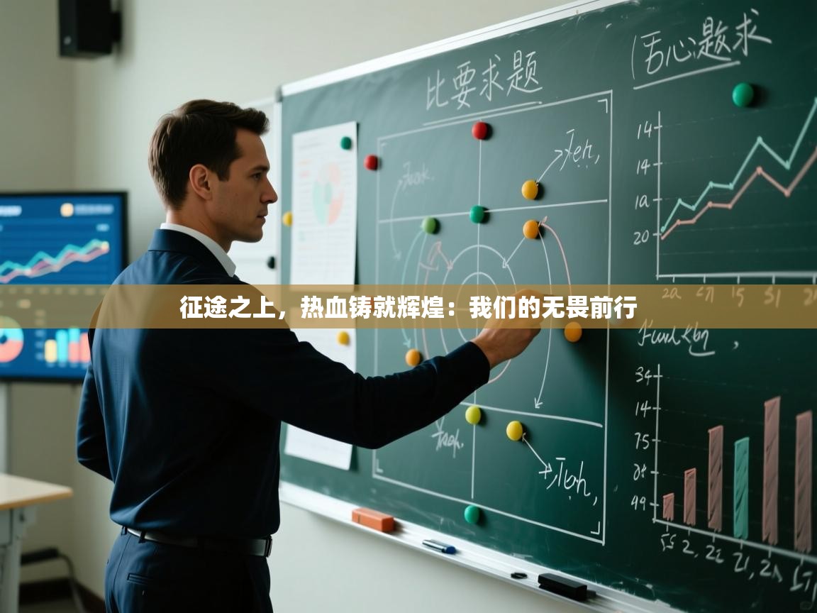 征途之上，热血铸就辉煌：我们的无畏前行  第2张