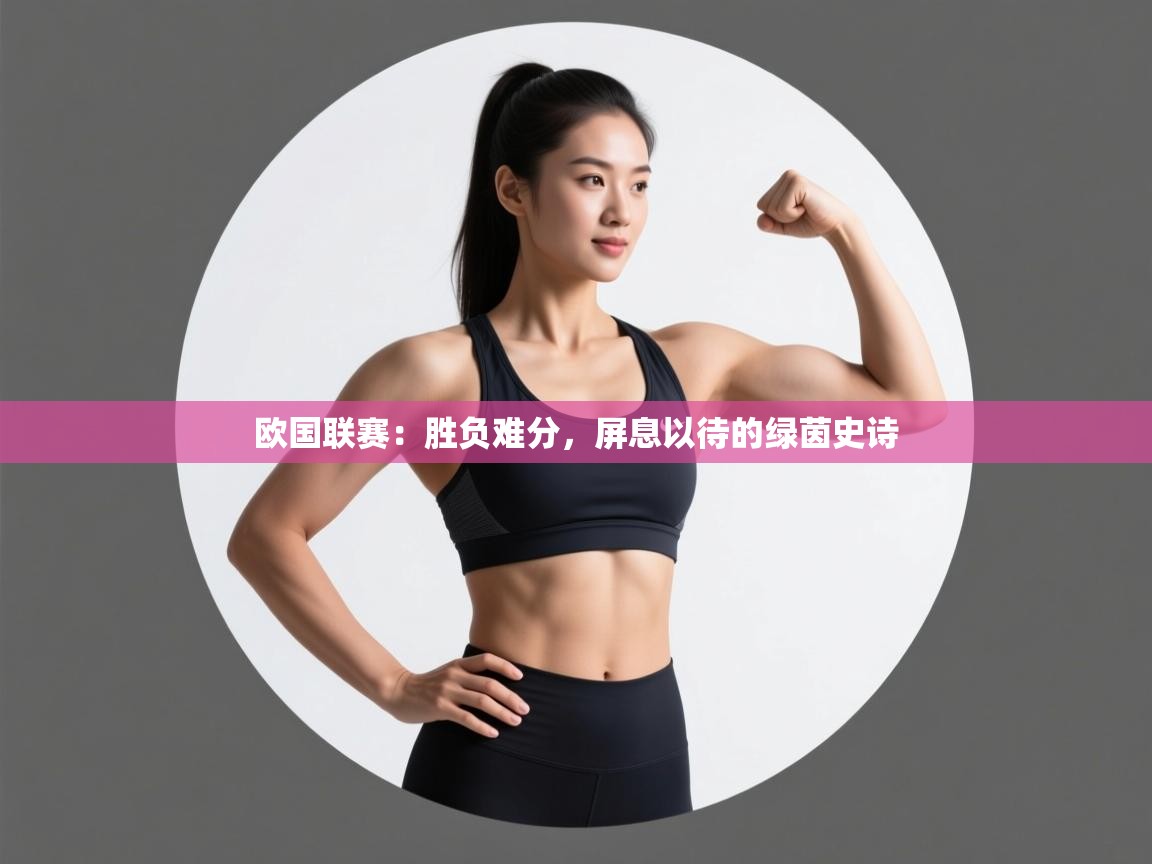 欧国联赛:胜负难分,屏息以待的绿茵史诗 第2张