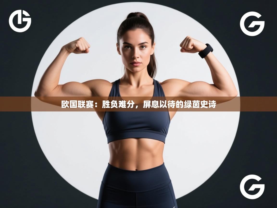 欧国联赛:胜负难分,屏息以待的绿茵史诗 第1张
