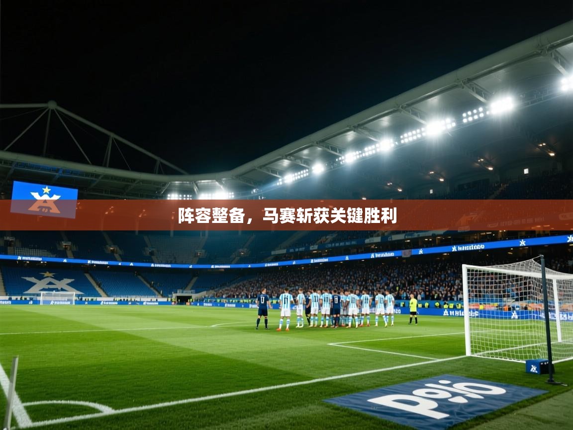 阵容整备，马赛斩获关键胜利  第1张