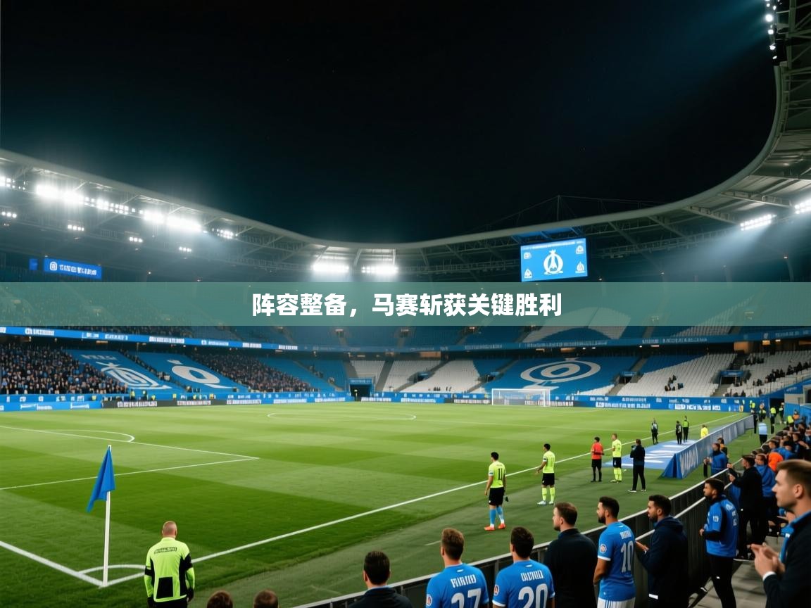 阵容整备，马赛斩获关键胜利  第2张