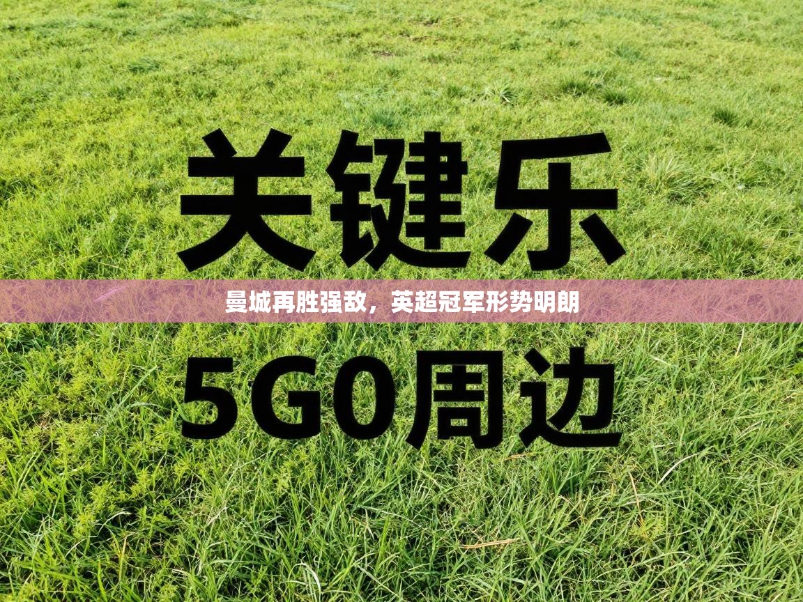 曼城再胜强敌，英超冠军形势明朗  第1张