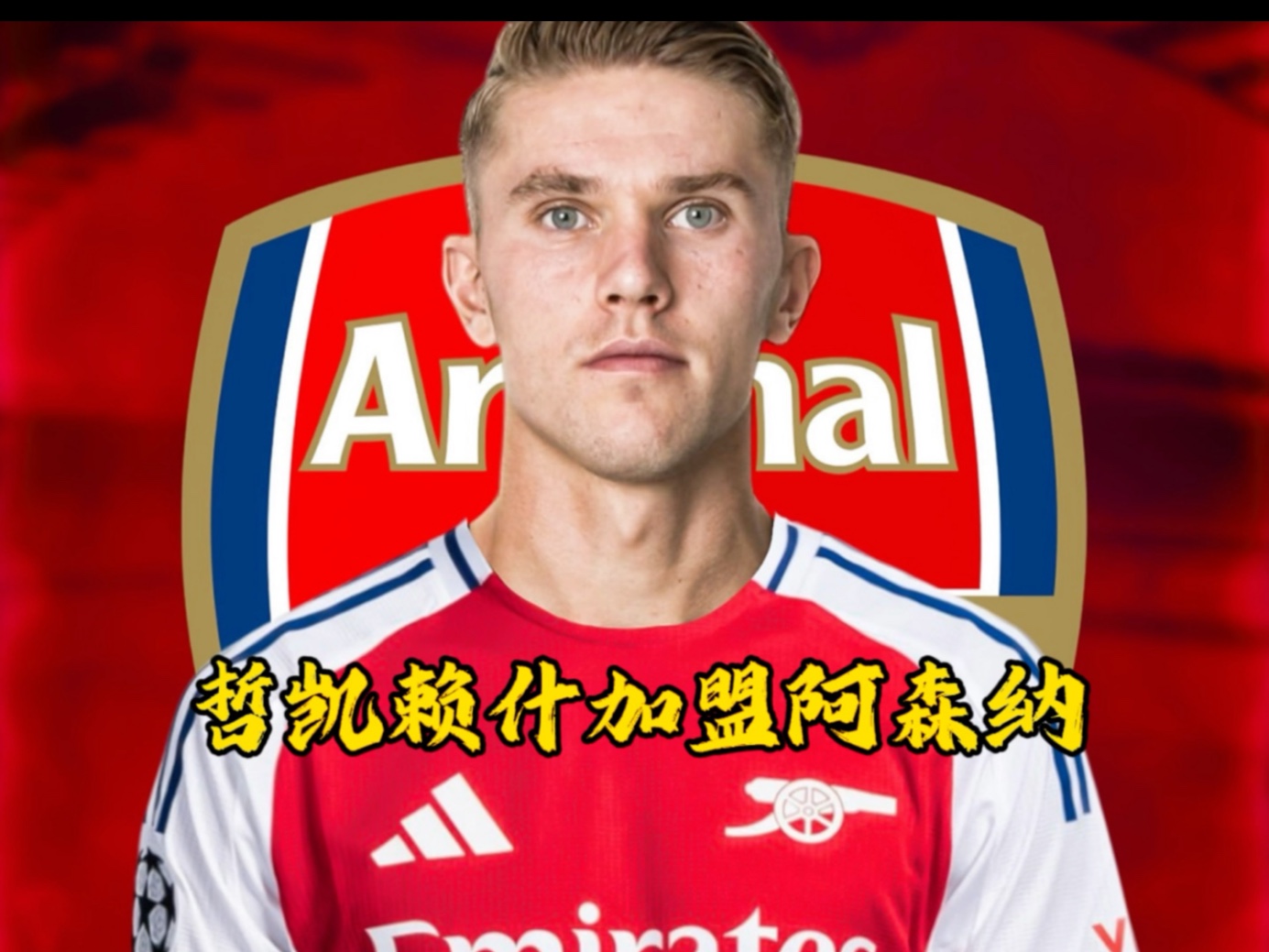 开云体育电脑版-哲凯赖什告知朋友及家人，他预计会加入阿森纳