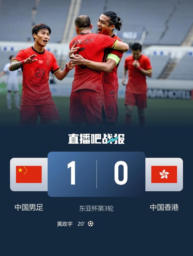 关于国足东亚杯首开记录，1-0小胜香港队逃离垫底，滑跪庆祝的信息