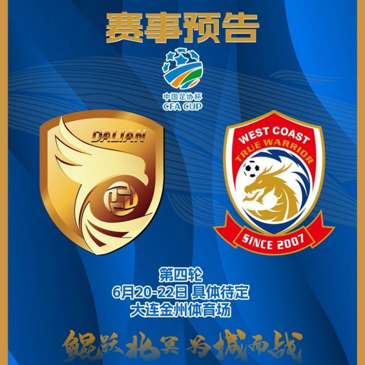 开云体育app-足协杯1/8决赛前瞻大连鲲城vs青岛西海岸中甲鲲城直面