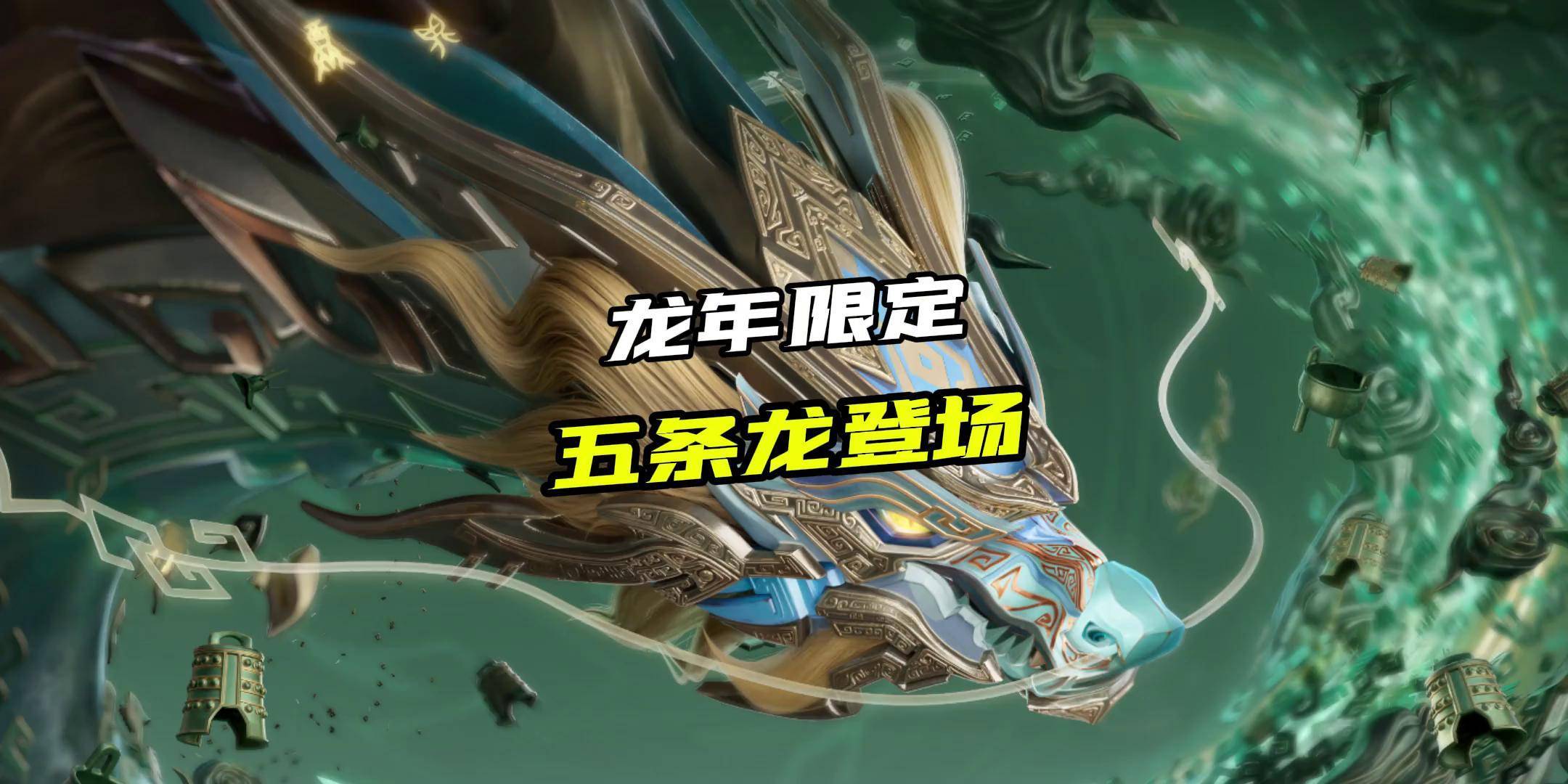 包含千载文明，泱泱华夏，《王者荣耀》龙年限定正式官宣！的词条