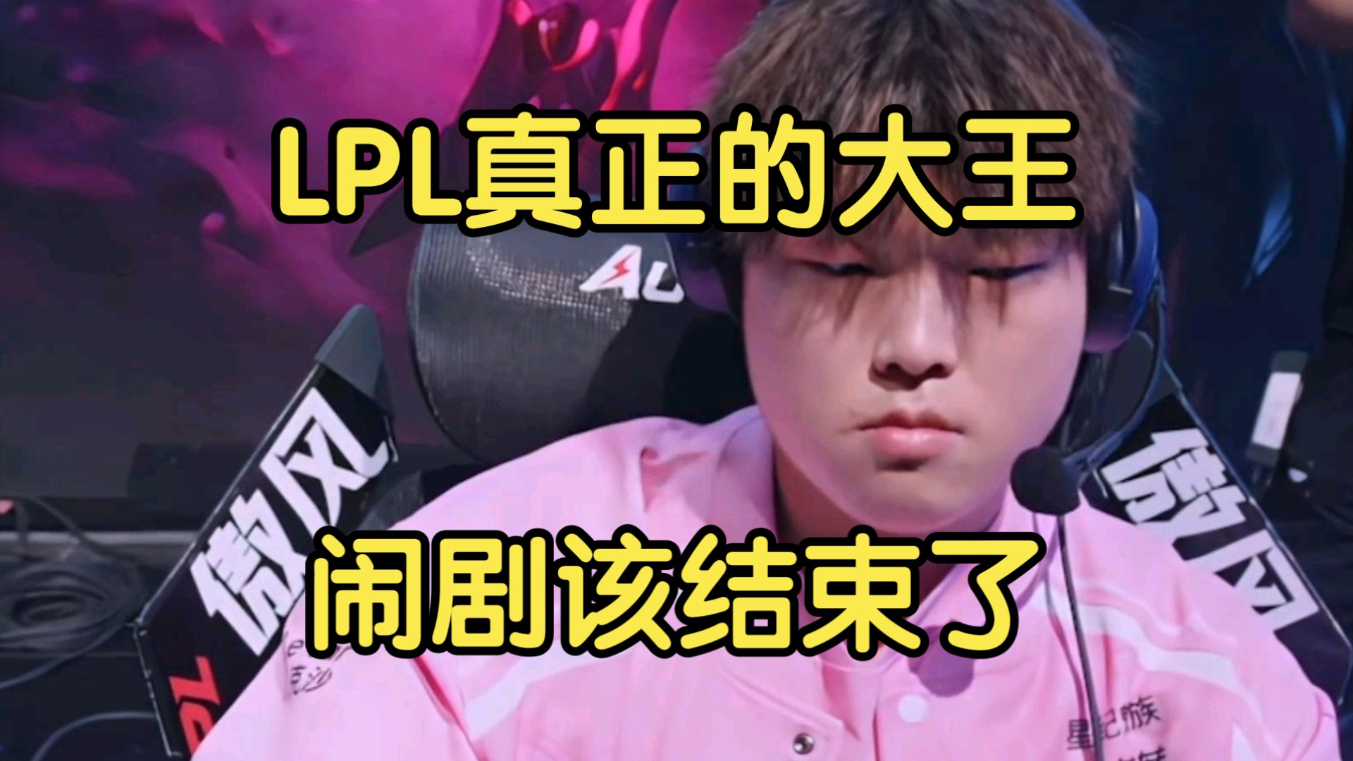 LPL嘴最硬的选手诞生！Bin赛后采访放话：我一直是世界的简单介绍