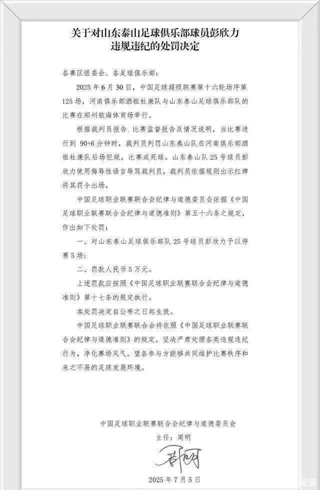 开云体育登录入口-重罚！泰山中场彭欣力辱骂裁判员停赛5场+罚款5万
