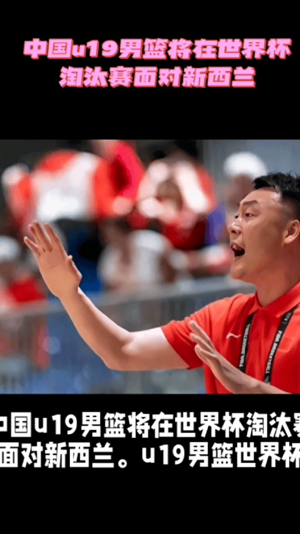 世界杯U19男篮打好小组赛争取排位，淘汰赛压力就小