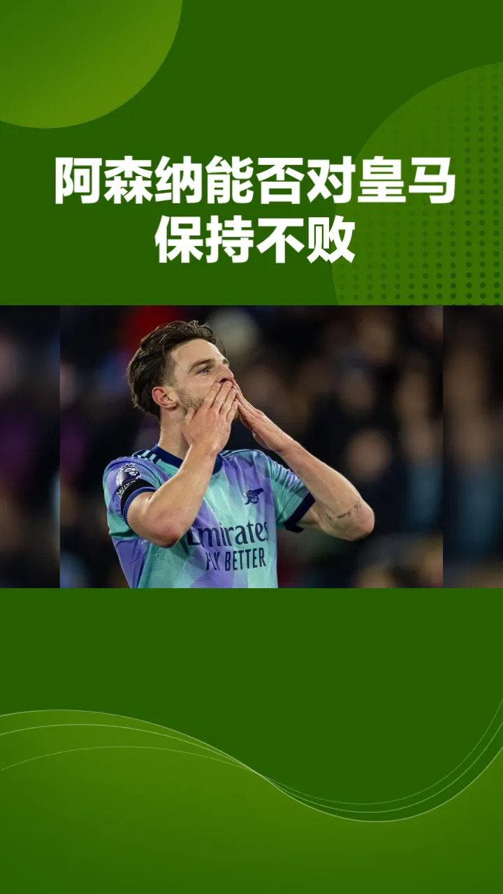 阿森纳取胜延续胜利势头，赢得下轮信心